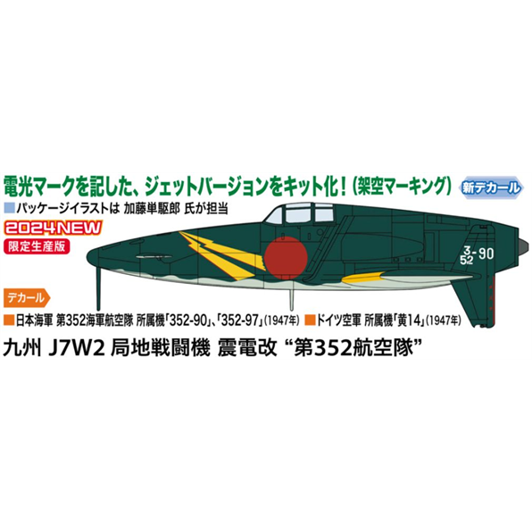 Kyushu J7W2 Interceptor Fighter Shindenkai 352nd Flying Group Kit
